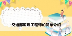 交通部監理工程師的簡單介紹
