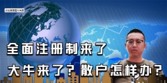 全面注冊制來了，對股民有哪些影響？