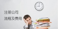 注冊公司，這5個跟資金費用有關(guān)的內(nèi)容，不容忽視！